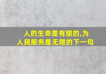 人的生命是有限的,为人民服务是无限的下一句