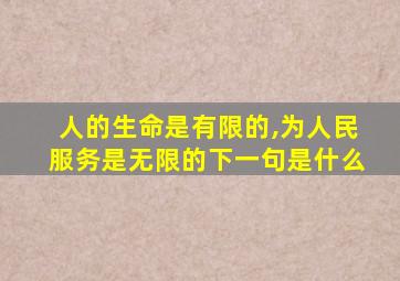 人的生命是有限的,为人民服务是无限的下一句是什么