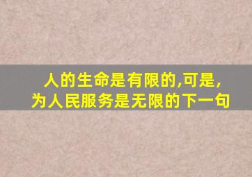 人的生命是有限的,可是,为人民服务是无限的下一句