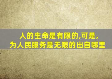 人的生命是有限的,可是,为人民服务是无限的出自哪里