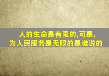 人的生命是有限的,可是,为人民服务是无限的是谁说的