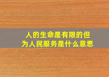 人的生命是有限的但为人民服务是什么意思