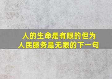 人的生命是有限的但为人民服务是无限的下一句