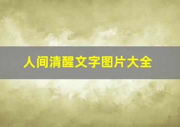 人间清醒文字图片大全