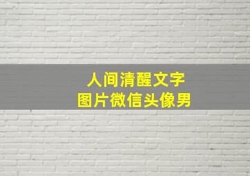 人间清醒文字图片微信头像男