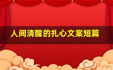 人间清醒的扎心文案短篇