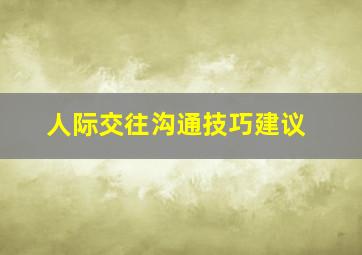 人际交往沟通技巧建议