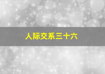 人际交系三十六