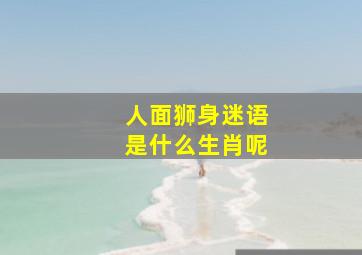 人面狮身迷语是什么生肖呢