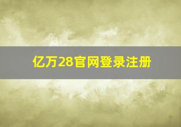 亿万28官网登录注册