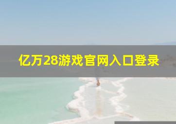 亿万28游戏官网入口登录