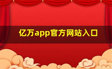 亿万app官方网站入口