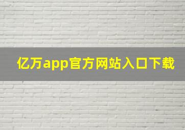 亿万app官方网站入口下载