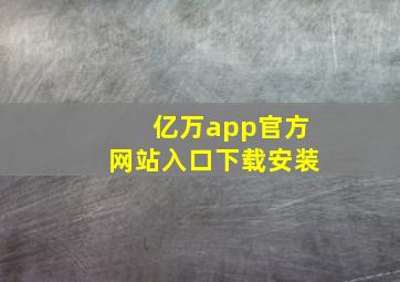 亿万app官方网站入口下载安装