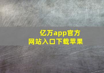 亿万app官方网站入口下载苹果