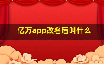 亿万app改名后叫什么