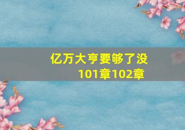 亿万大亨要够了没101章102章