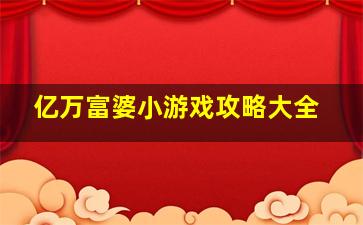 亿万富婆小游戏攻略大全