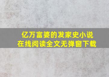 亿万富婆的发家史小说在线阅读全文无弹窗下载