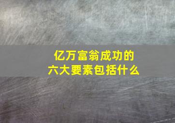 亿万富翁成功的六大要素包括什么