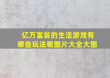 亿万富翁的生活游戏有哪些玩法呢图片大全大图