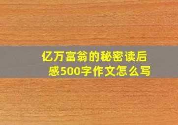 亿万富翁的秘密读后感500字作文怎么写