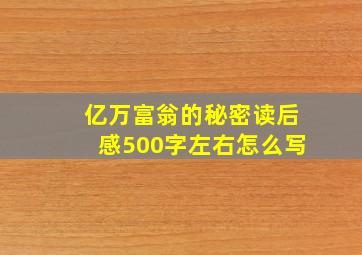 亿万富翁的秘密读后感500字左右怎么写