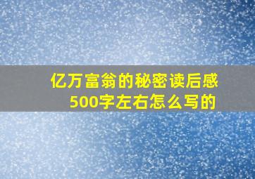 亿万富翁的秘密读后感500字左右怎么写的