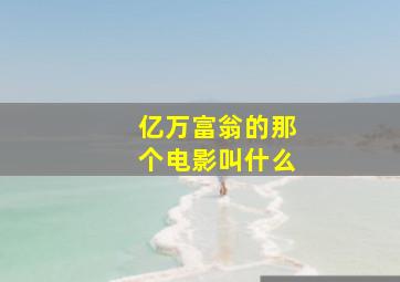 亿万富翁的那个电影叫什么