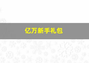 亿万新手礼包