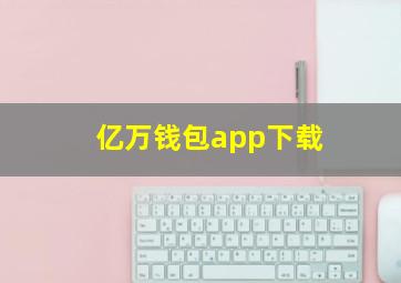 亿万钱包app下载