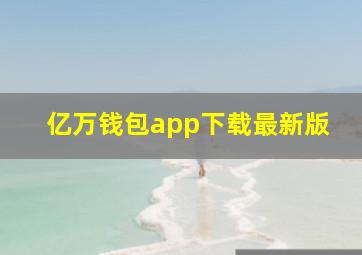 亿万钱包app下载最新版