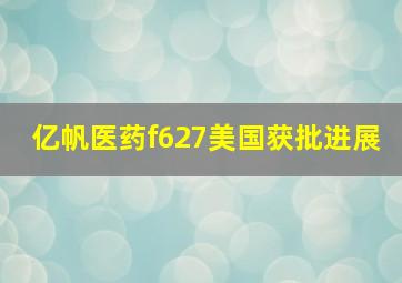 亿帆医药f627美国获批进展