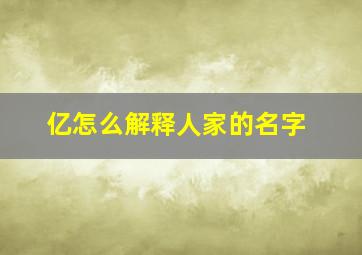 亿怎么解释人家的名字