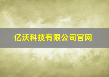 亿沃科技有限公司官网