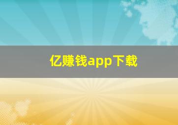 亿赚钱app下载