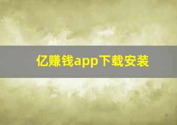 亿赚钱app下载安装