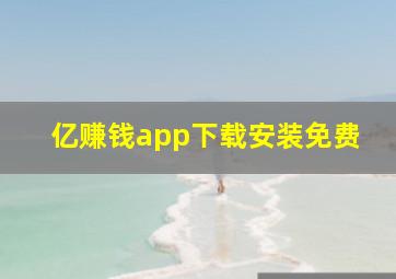 亿赚钱app下载安装免费