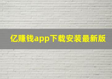 亿赚钱app下载安装最新版