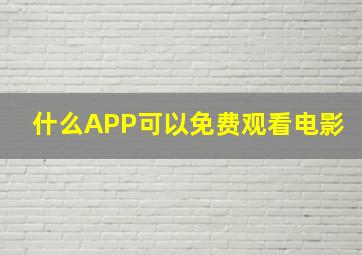 什么APP可以免费观看电影