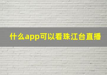 什么app可以看珠江台直播