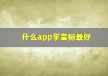 什么app学音标最好