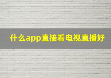 什么app直接看电视直播好