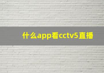 什么app看cctv5直播