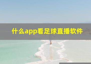 什么app看足球直播软件