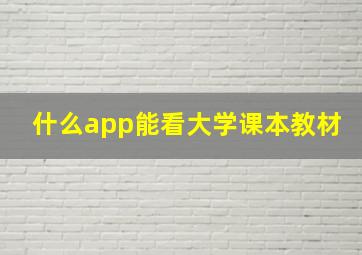 什么app能看大学课本教材