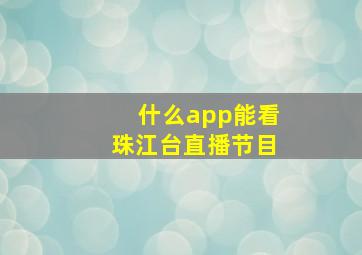 什么app能看珠江台直播节目