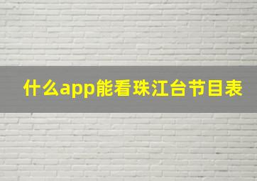 什么app能看珠江台节目表