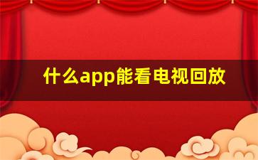 什么app能看电视回放