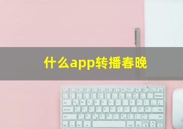 什么app转播春晚